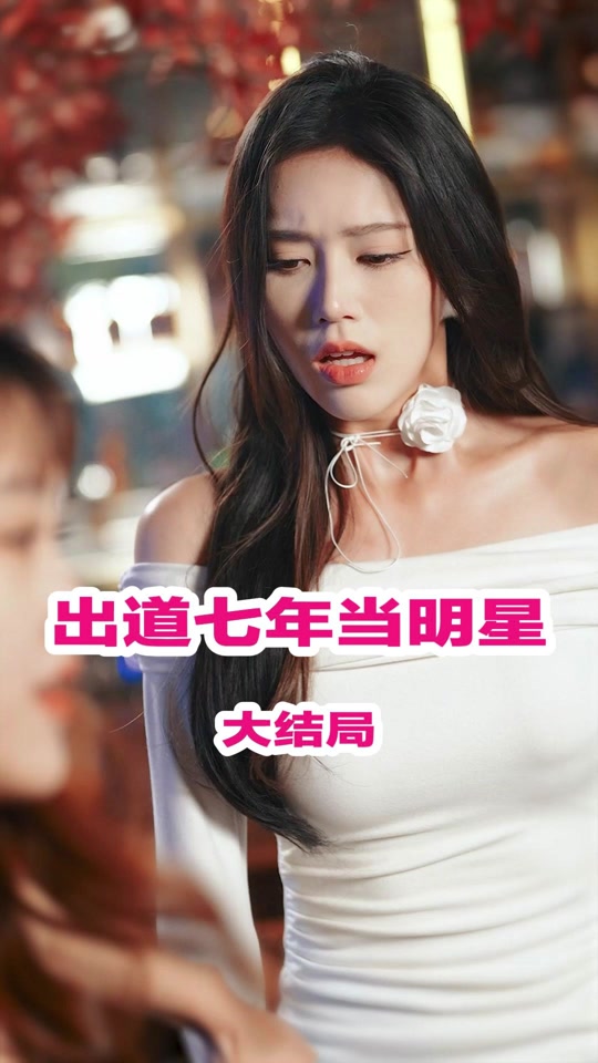 出道七年當明星(全集)