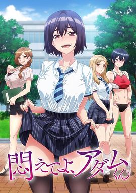 掙扎吧，亞當君(全集)