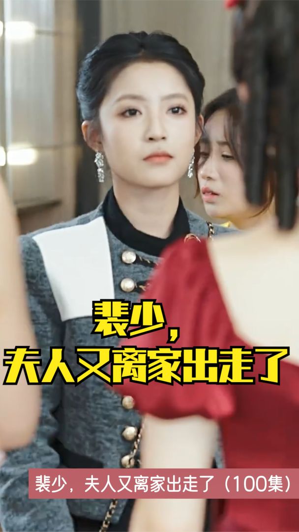 裴少，夫人又離家出走了(全集)