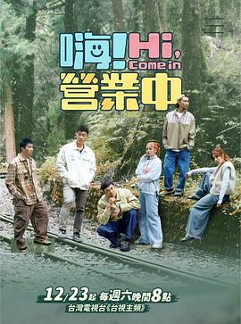 嗨！營業(yè)中第三季