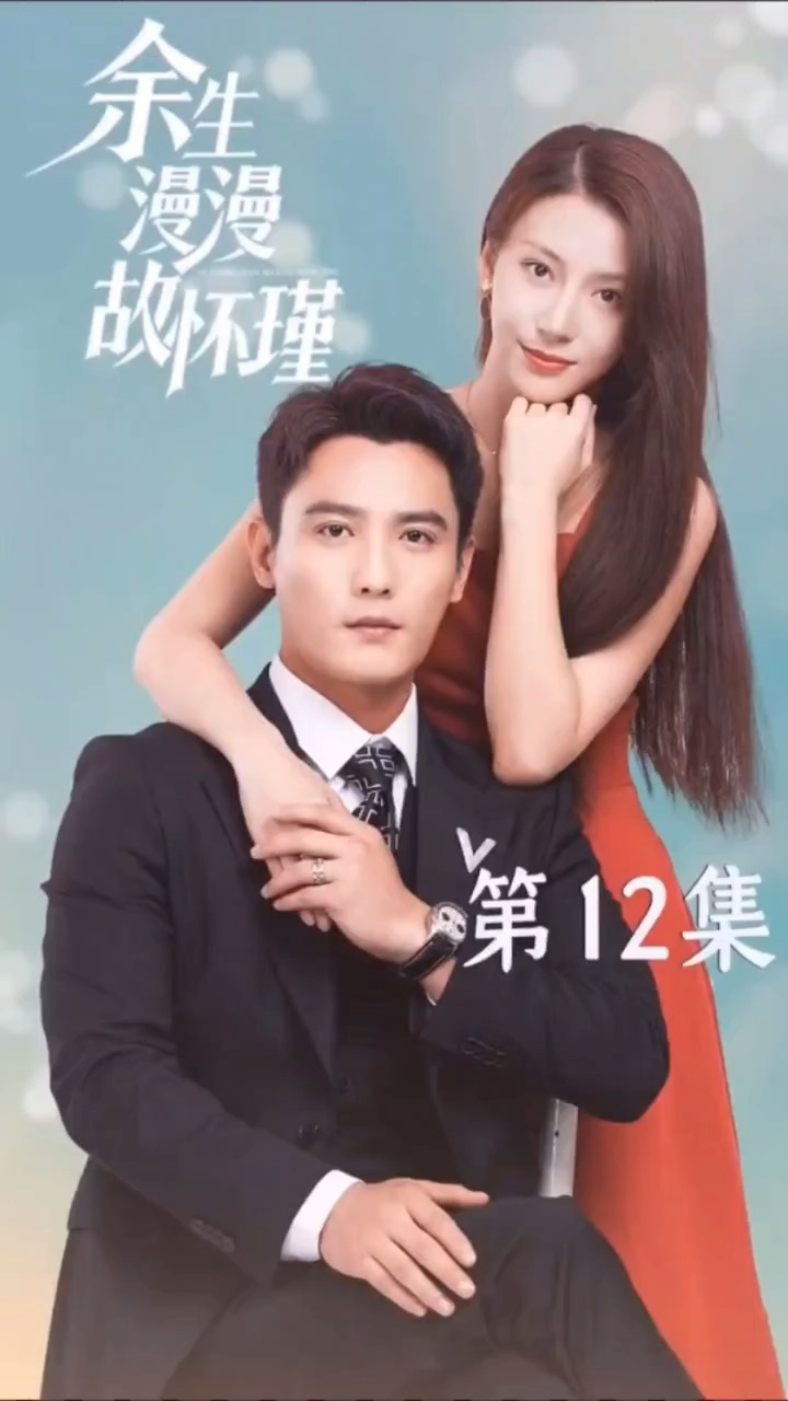 余生漫漫故懷瑾(全集)