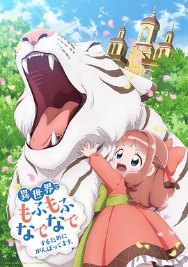 為了在異世界也能撫摸毛茸茸而努力。(全集)