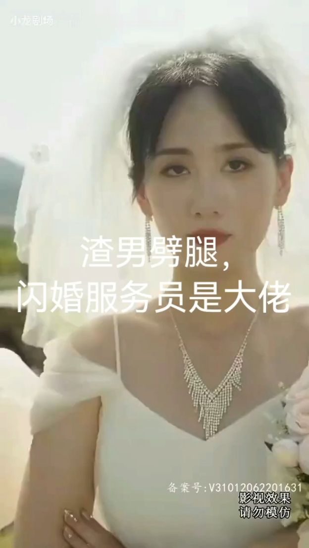 渣男劈腿，閃婚服務(wù)員是大佬(全集)