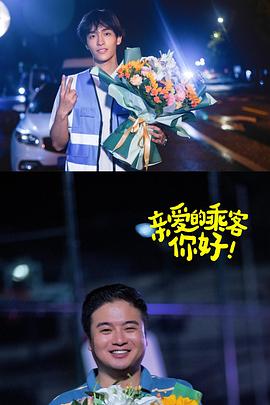 親愛的乘客，你好第二季(全集)