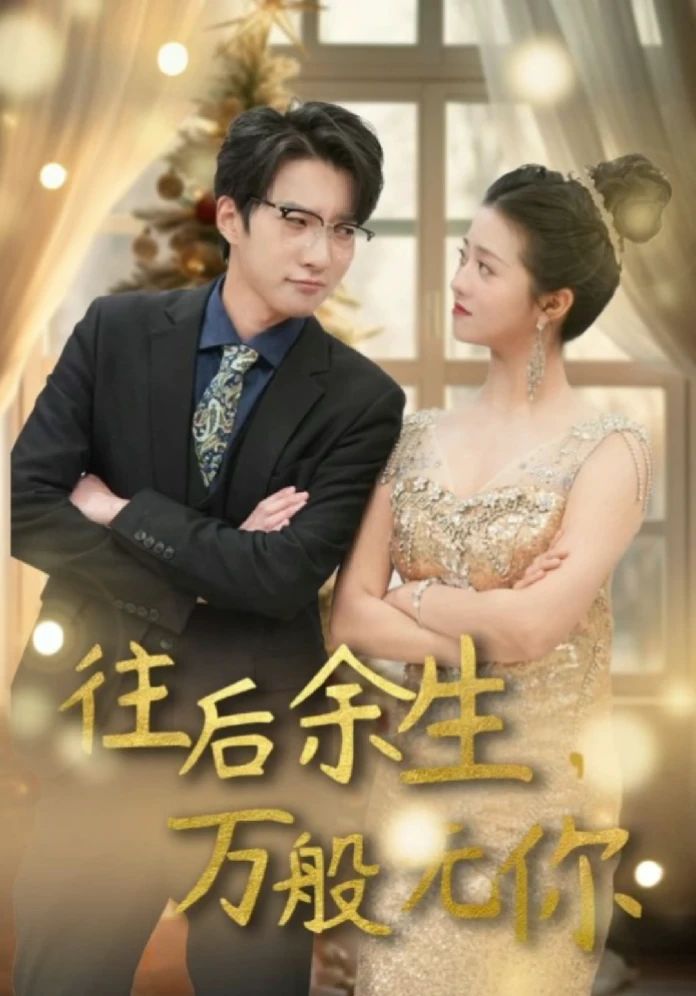往后余生，萬(wàn)般無(wú)你(全集)