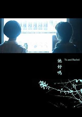 他好嗎？
