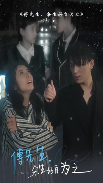 傅先生，余生好自為之(全集)