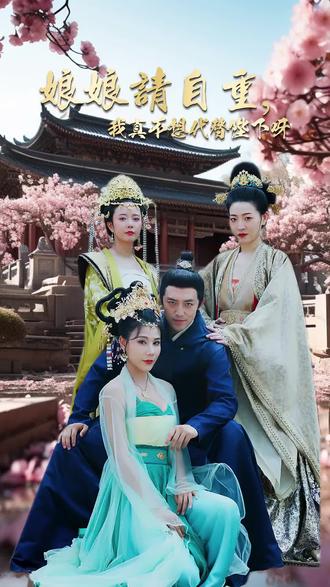 娘娘請自重，我真的不想代替陛下(全集)