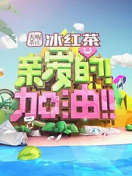 親愛的！加油！(全集)