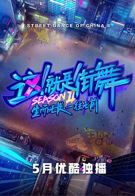 這！就是街舞第二季(全集)