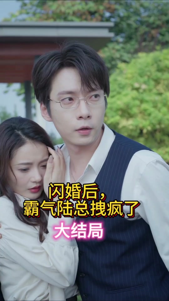 閃婚后，霸氣陸總拽瘋了(全集)