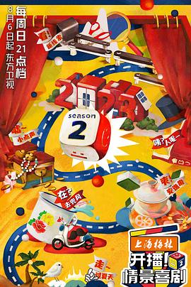 開播！情景喜劇第二季(全集)