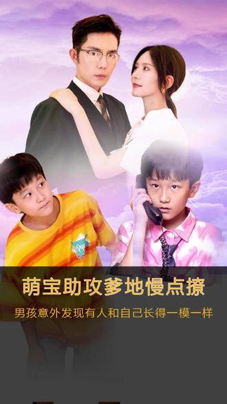 萌寶神助攻，爹地慢點撩(全集)