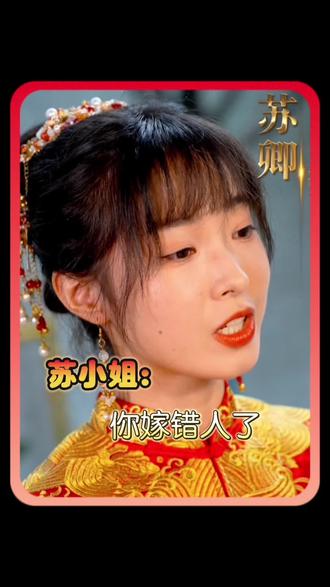 蘇小姐，你嫁錯人了(全集)