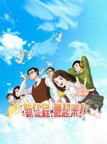 新征程，舞起來！