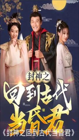 封神之回到古代當昏君(全集)