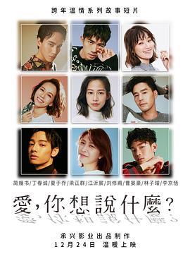 愛，你想說什么(全集)