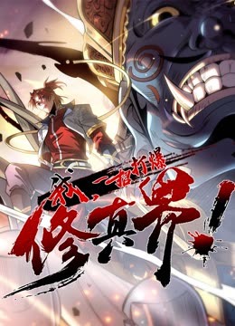 動態(tài)漫畫·我，一招打爆修真界第一季(全集)