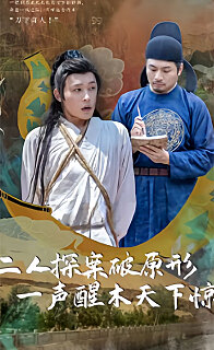二人探案破原形，一聲醒木天下驚(全集)