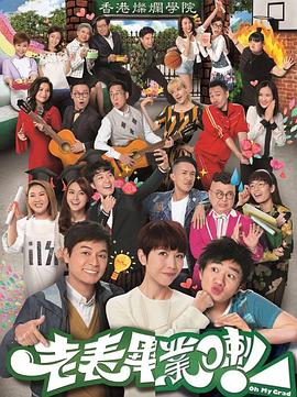 老表，畢業(yè)啦！國語(全集)