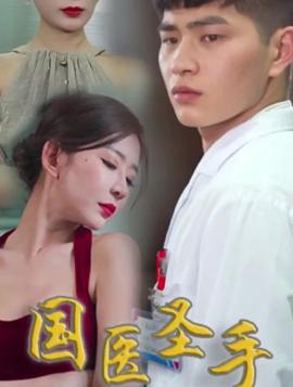 國(guó)醫(yī)圣手(全集)