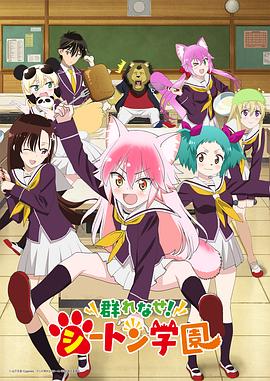 成群結伴！西頓學園(全集)