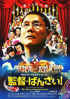 導演萬歲！
