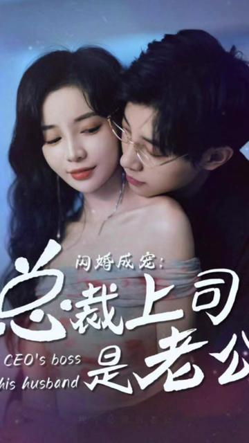 閃婚成寵，總裁老公是上司(全集)