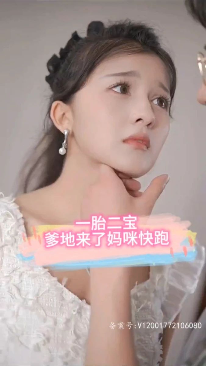 一胎二寶，爹地來了媽咪快跑(全集)