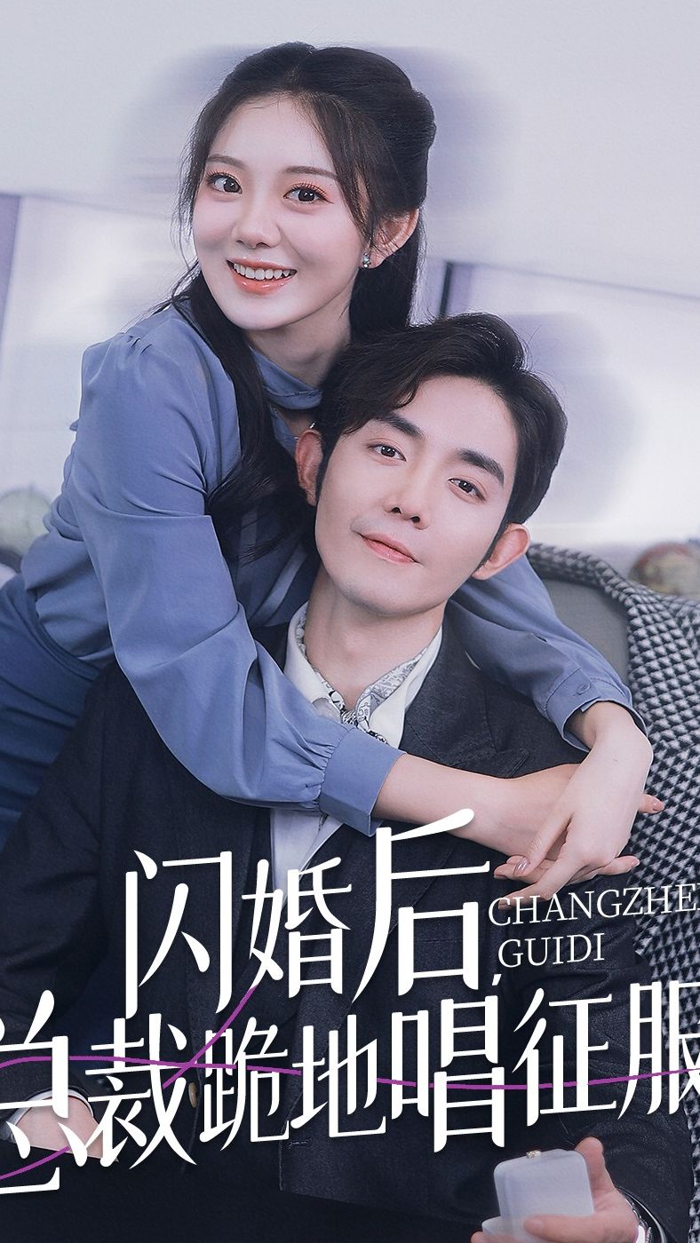 閃婚后，總裁跪地唱征服(全集)