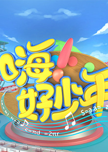 嗨！好少年2021(全集)