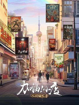 加油！小店第二季(全集)