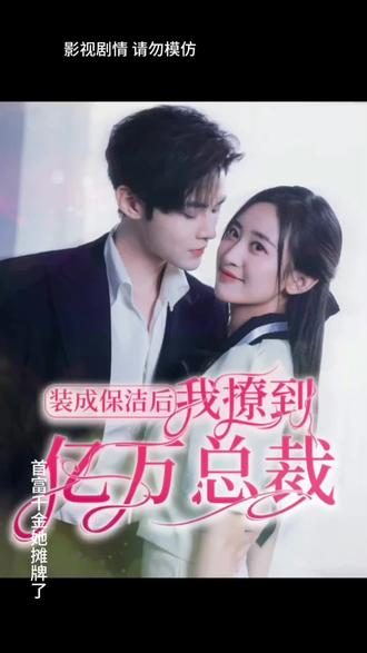 裝成保潔后，我撩到億萬總裁(全集)