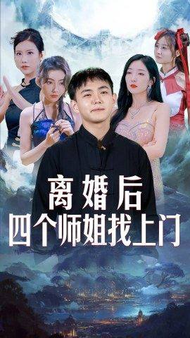 離婚后，四個(gè)師姐找上門(全集)