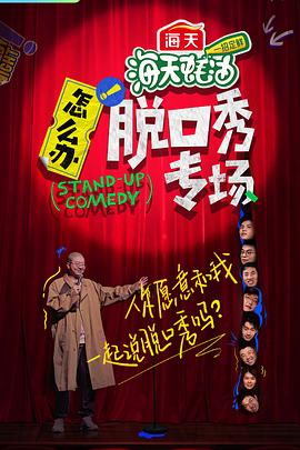 怎么辦！脫口秀專場(chǎng)(全集)