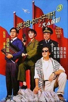 表姐，你好嘢！3之大人駕到