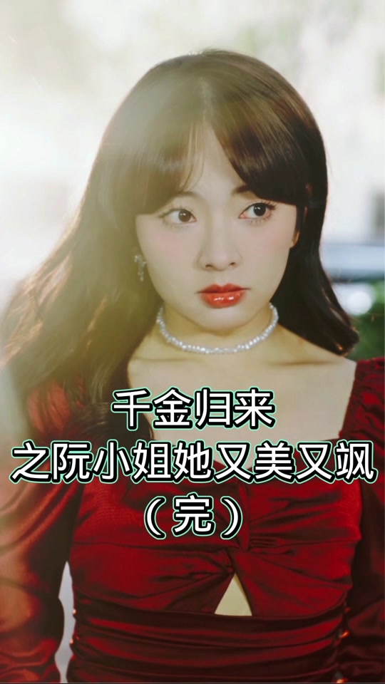 千金歸來之阮小姐又美又颯(全集)