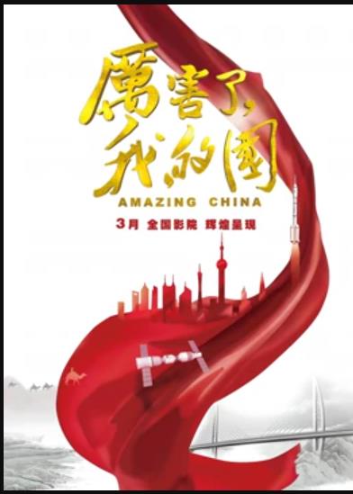 厲害了，我的國(guó)
