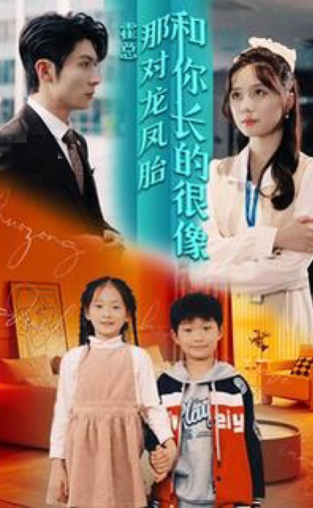 霍總，那對(duì)龍鳳胎長(zhǎng)得和你好像(全集)