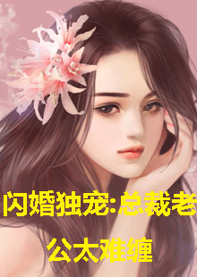 閃婚獨(dú)寵，總裁老公太難纏(全集)