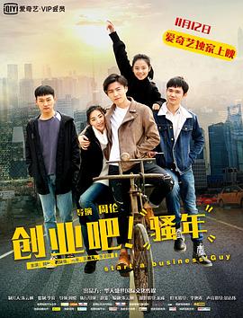 創(chuàng)業(yè)吧，騷年