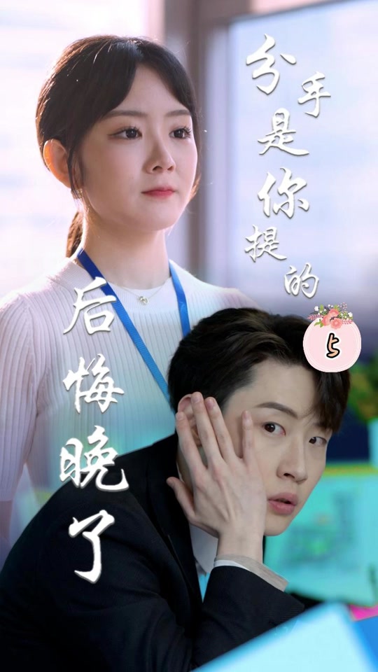 分手是你提的，后悔晚了(全集)