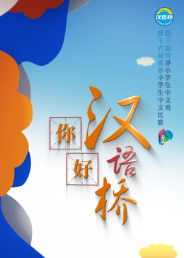你好，漢語橋