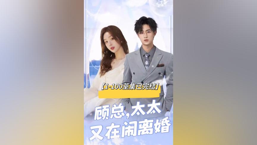 顧總，太太又在鬧離婚(全集)