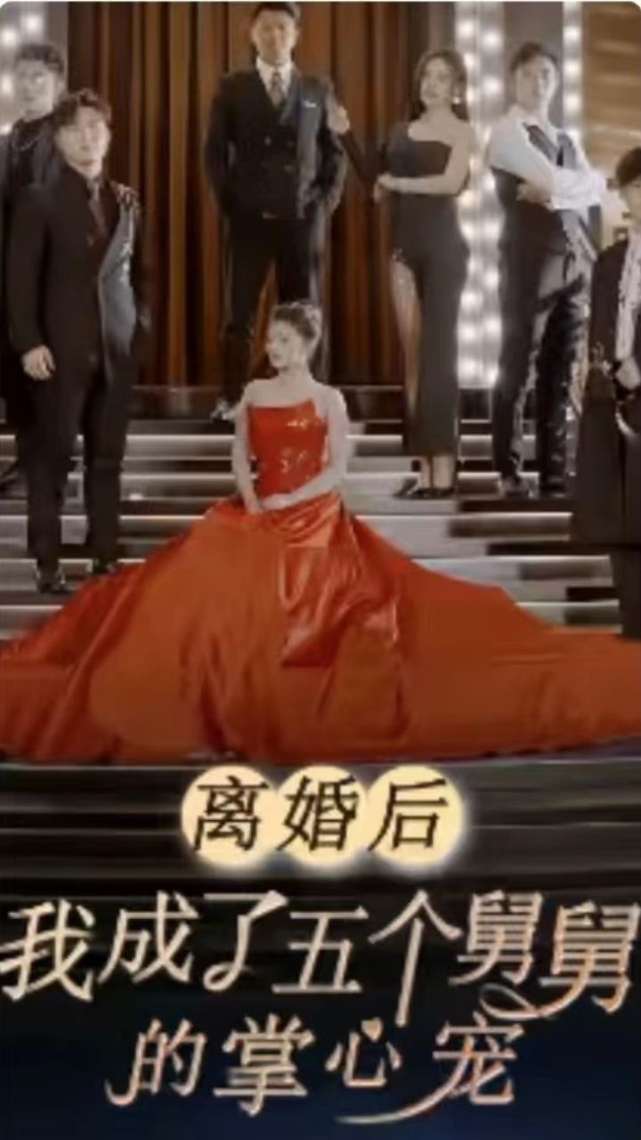 離婚后，我成了五個舅舅的掌心寵(全集)