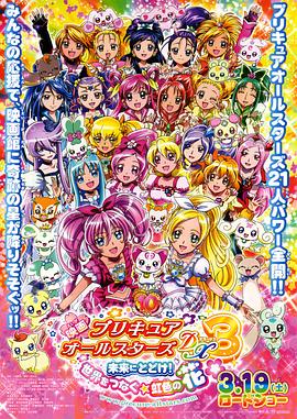 光之美少女全明星豪華版3：傳達(dá)到未來(lái)！連結(jié)世界彩虹之花！