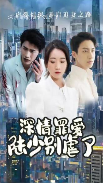 深情罪愛(ài)，陸少別虐了(全集)