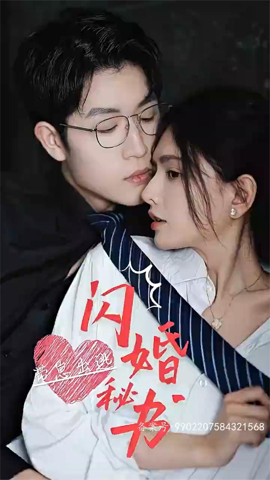 閃婚秘書，帶崽出逃(全集)
