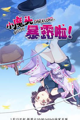 小魔頭暴露啦！(全集)