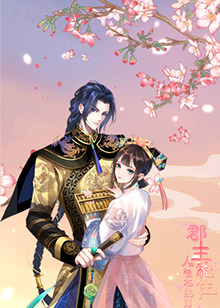 郡主穩(wěn)住，人設(shè)不能崩